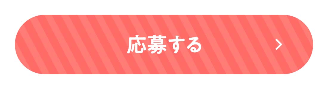 応募する