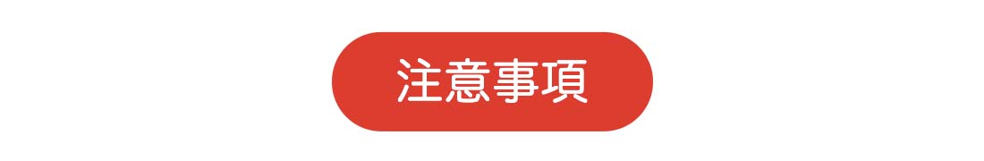 注意事項