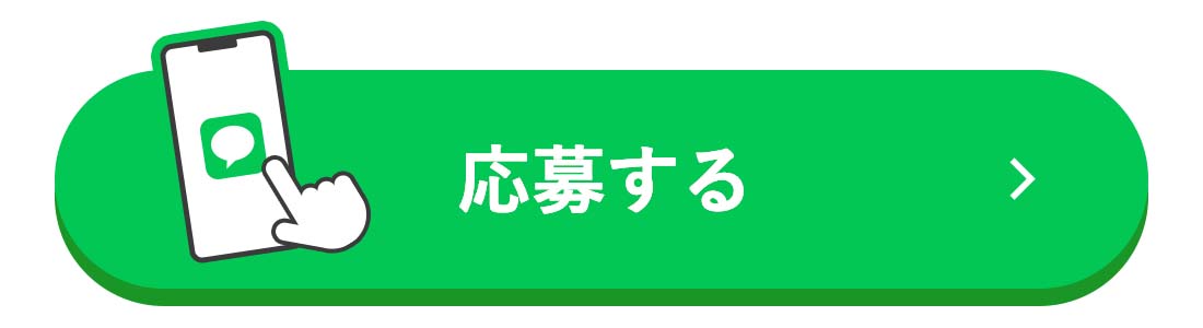 応募する