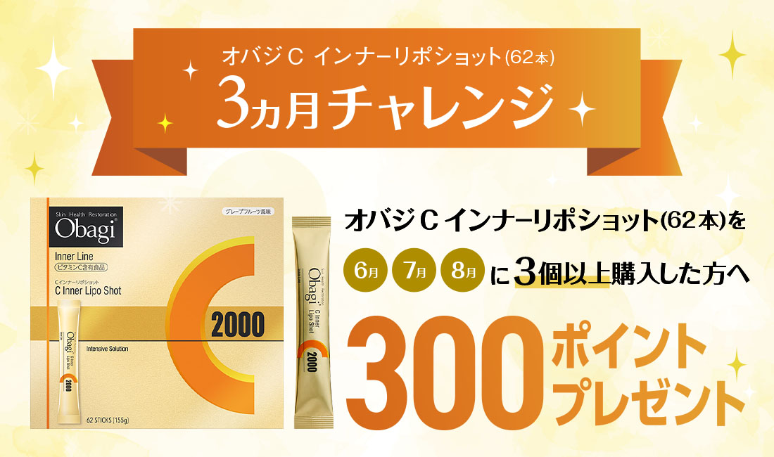 オバジC インナーリポショット(62本) 3ヵ月チャレンジ オバジC インナーリポショット(62本)を6月～8月に3個以上購入した方へ300ポイントプレゼント！！