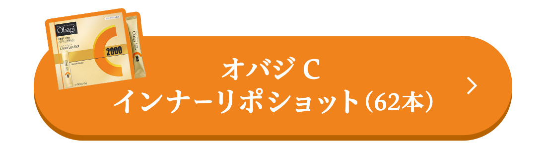 オバジC インナーリポショット(62本)はこちら