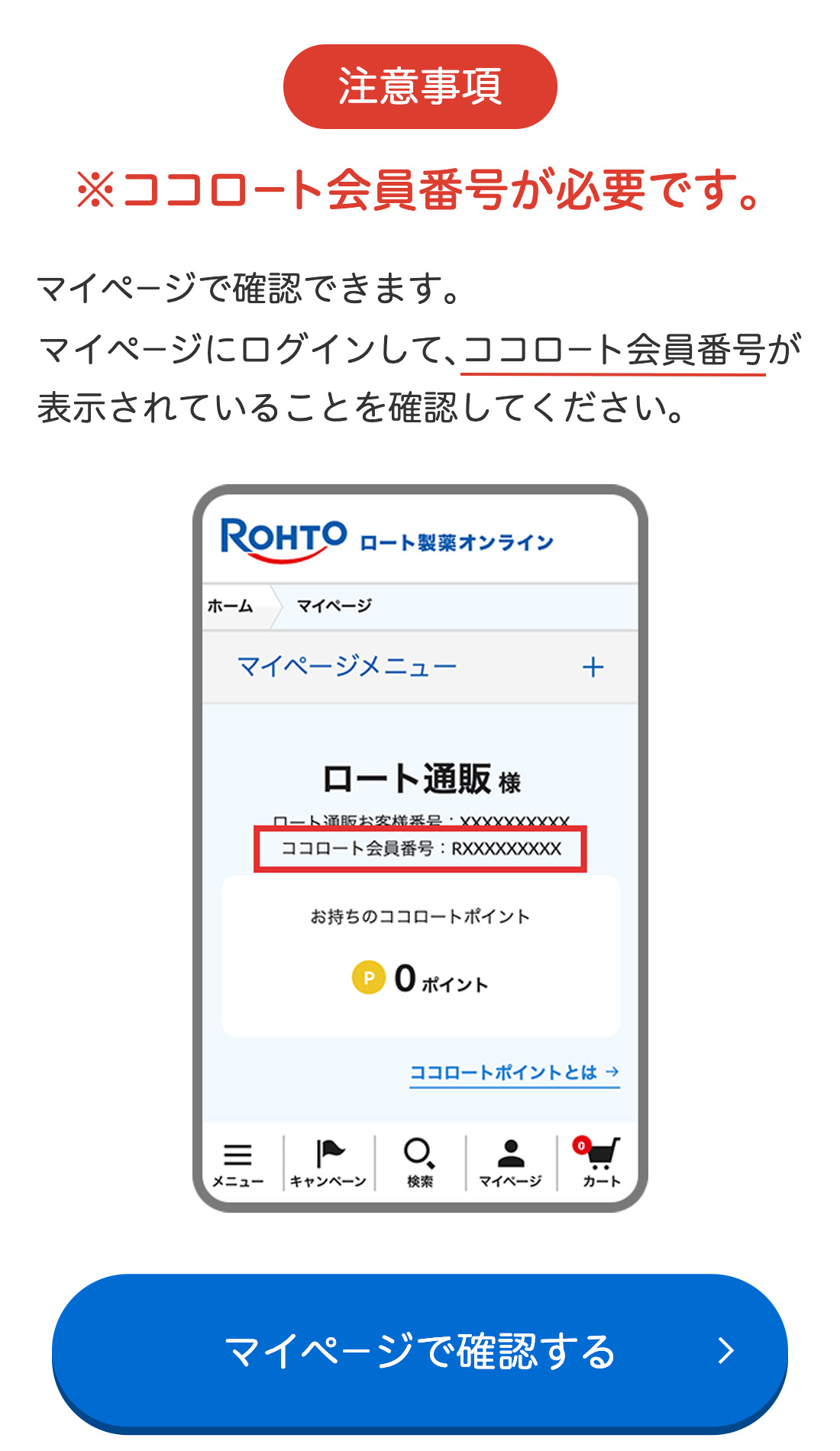 【注意事項】※ココロート会員番号が必要です。マイページで確認できます。マイページにログインして、ココロート会員番号が表示されていることを確認してください。マイページで確認する