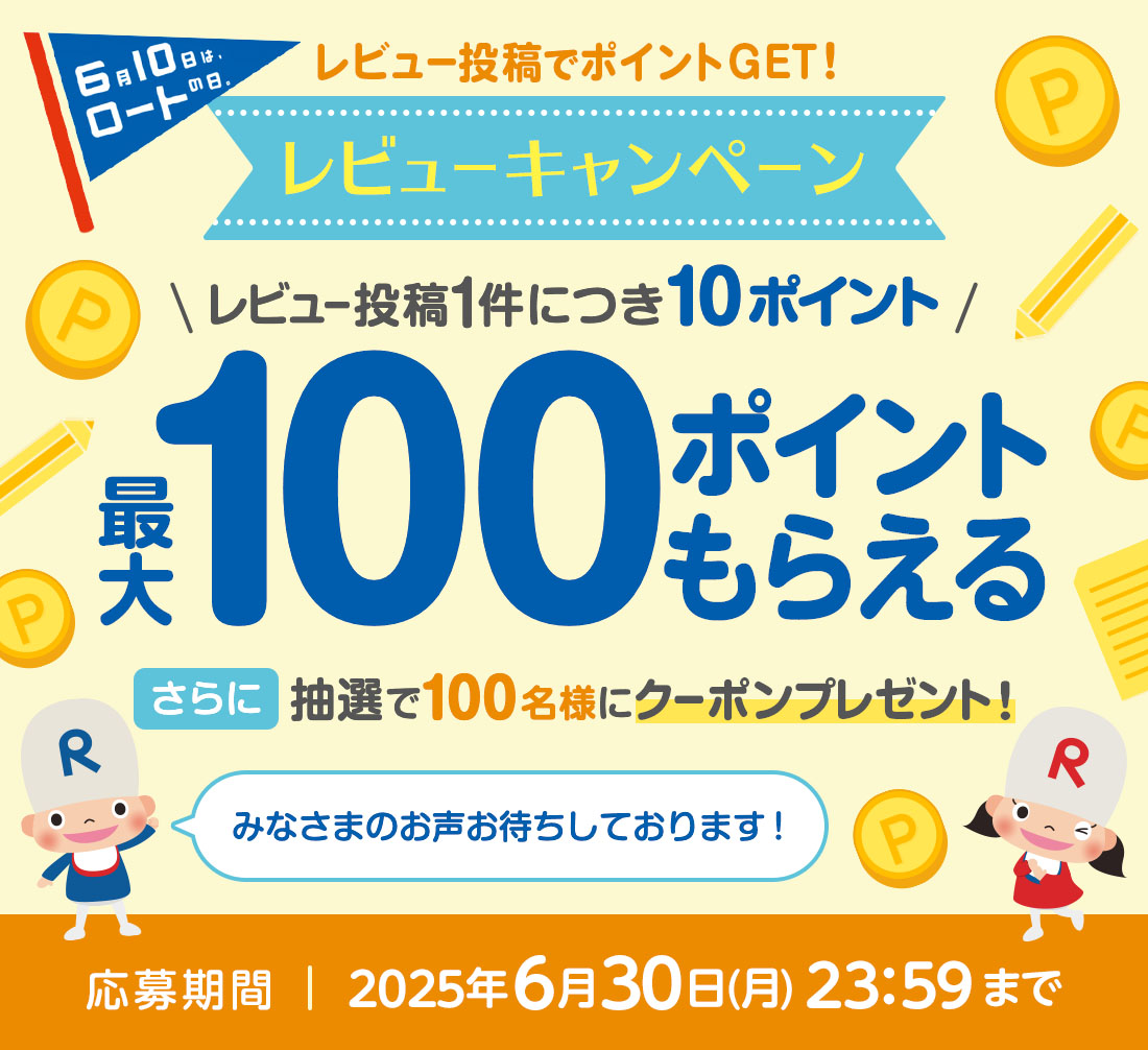 6月10日はロートの日 レビューキャンペーン