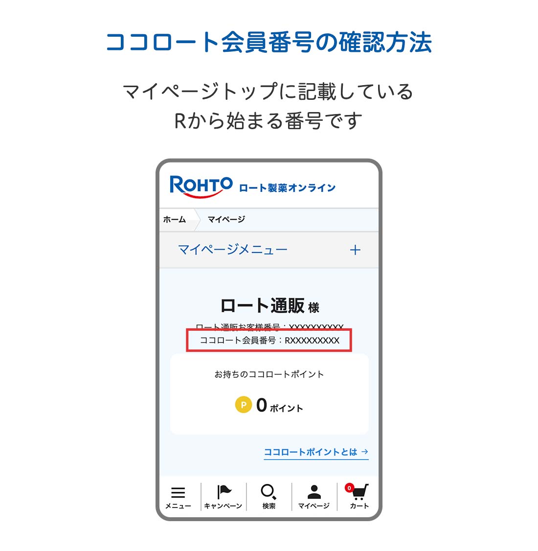 会員番号確認方法