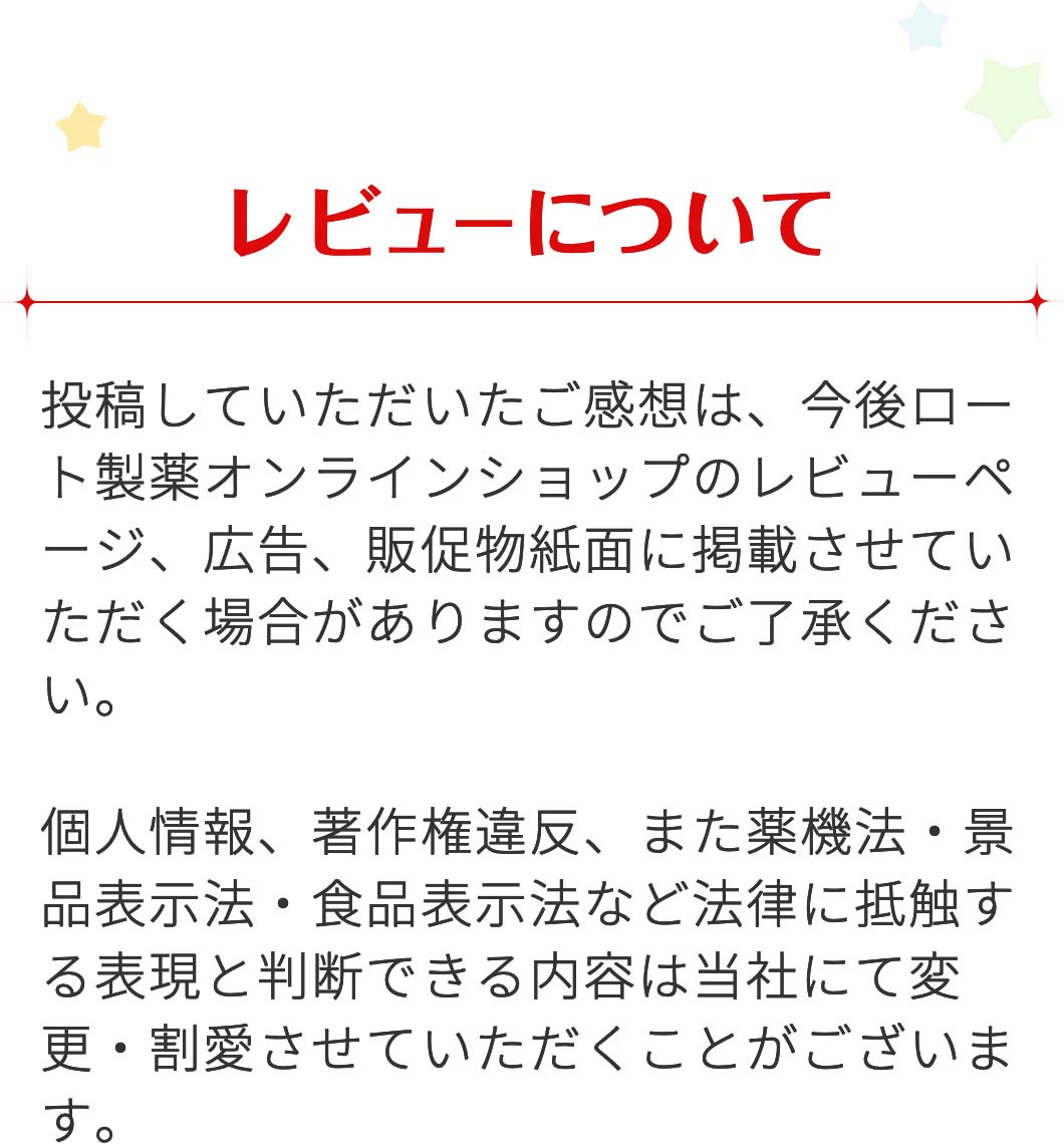 レビューに関するご案内