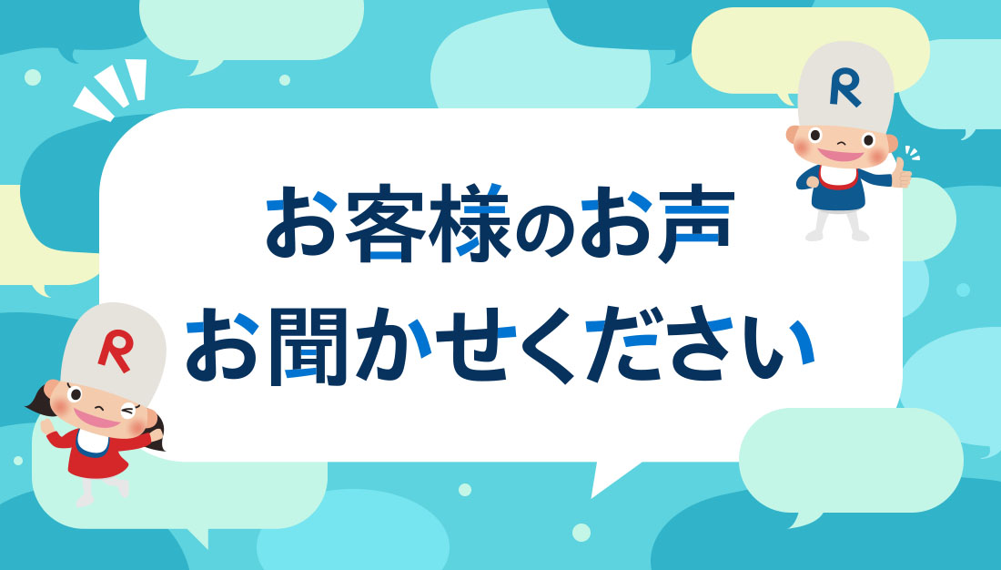 お客様のお声お聞かせください