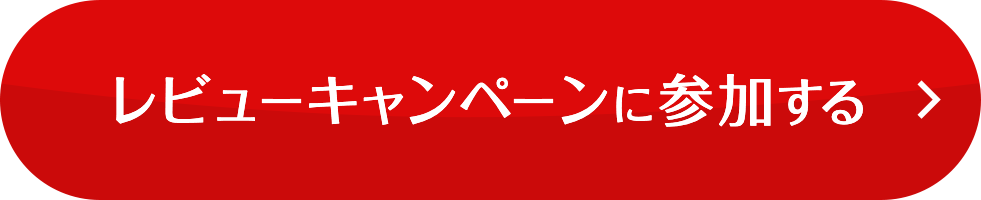 レビューキャンペーンに参加する