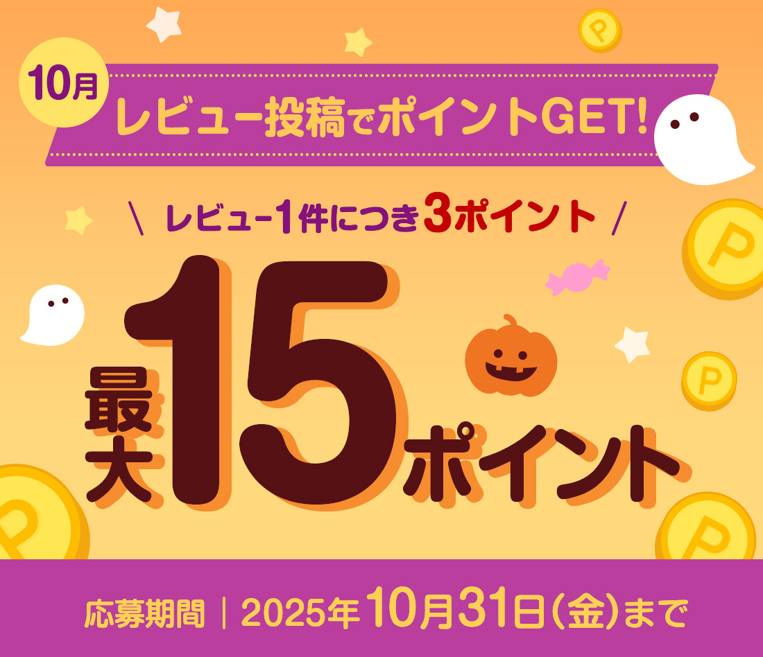 10月 レビュー投稿でポイントGET レビュー1件につき3ポイント 最大15ポイント 応募期間 2025年10月31日(金)まで