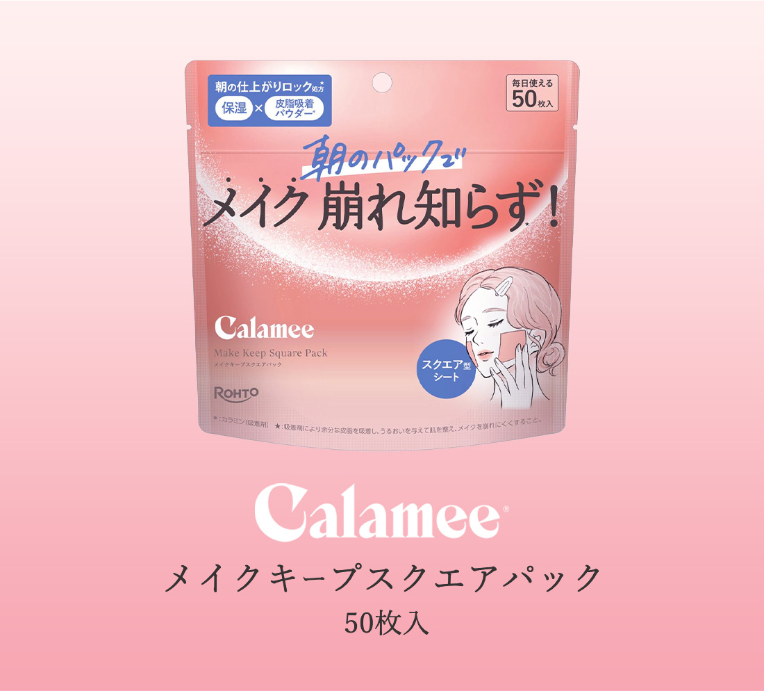 Calamee（カラミー）のメイクキープスクエアパック50枚入