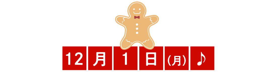 12月1日♪