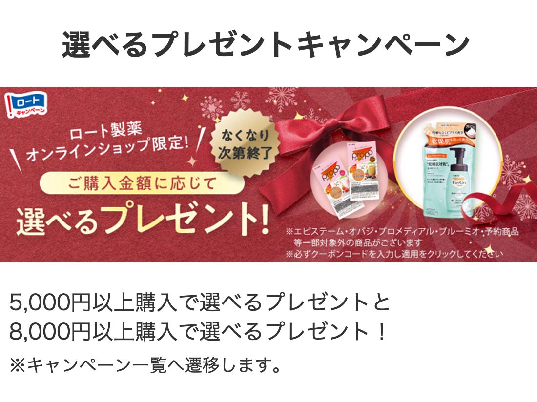 選べるプレゼントキャンペーン