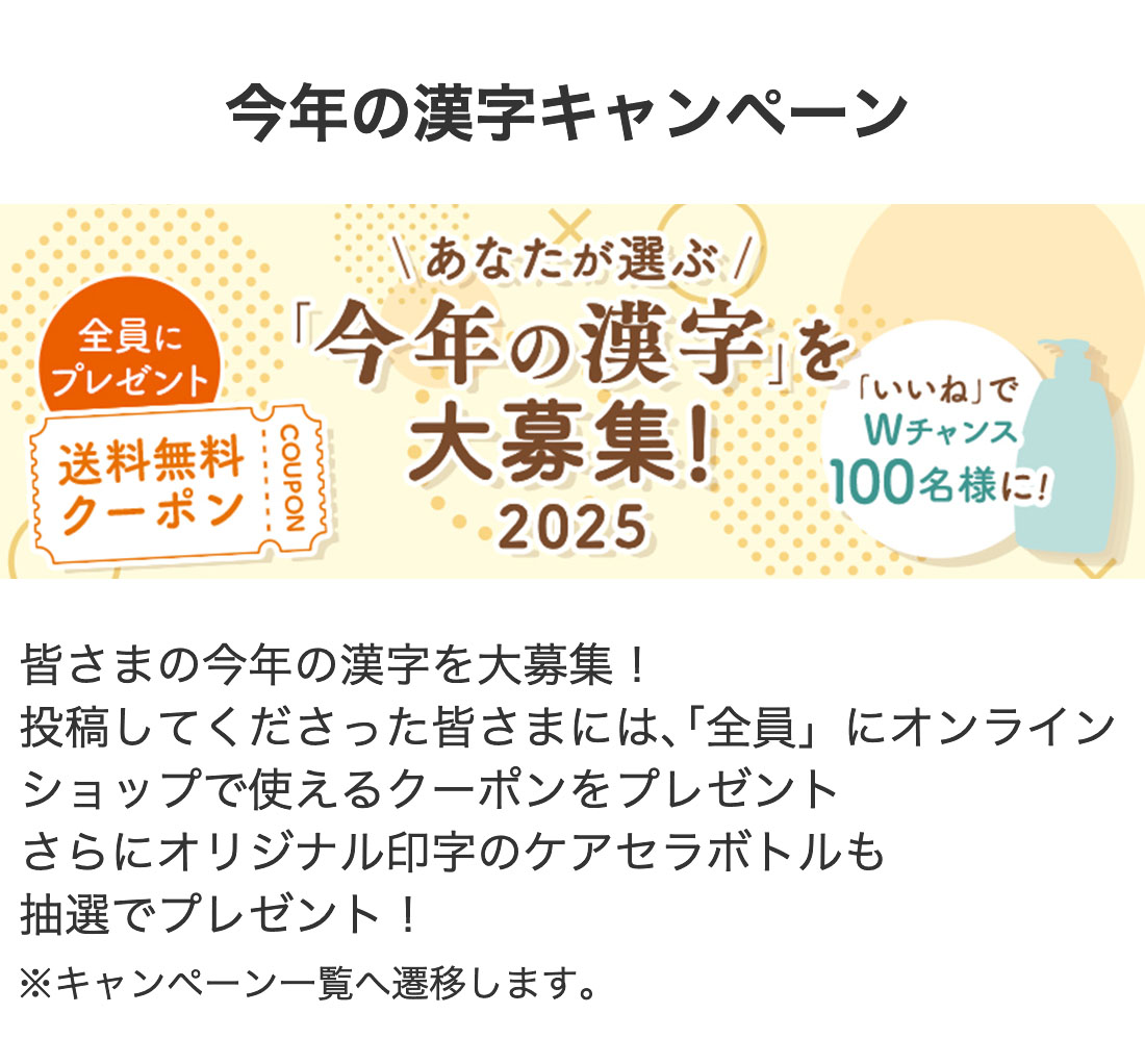 今年の漢字キャンペーン