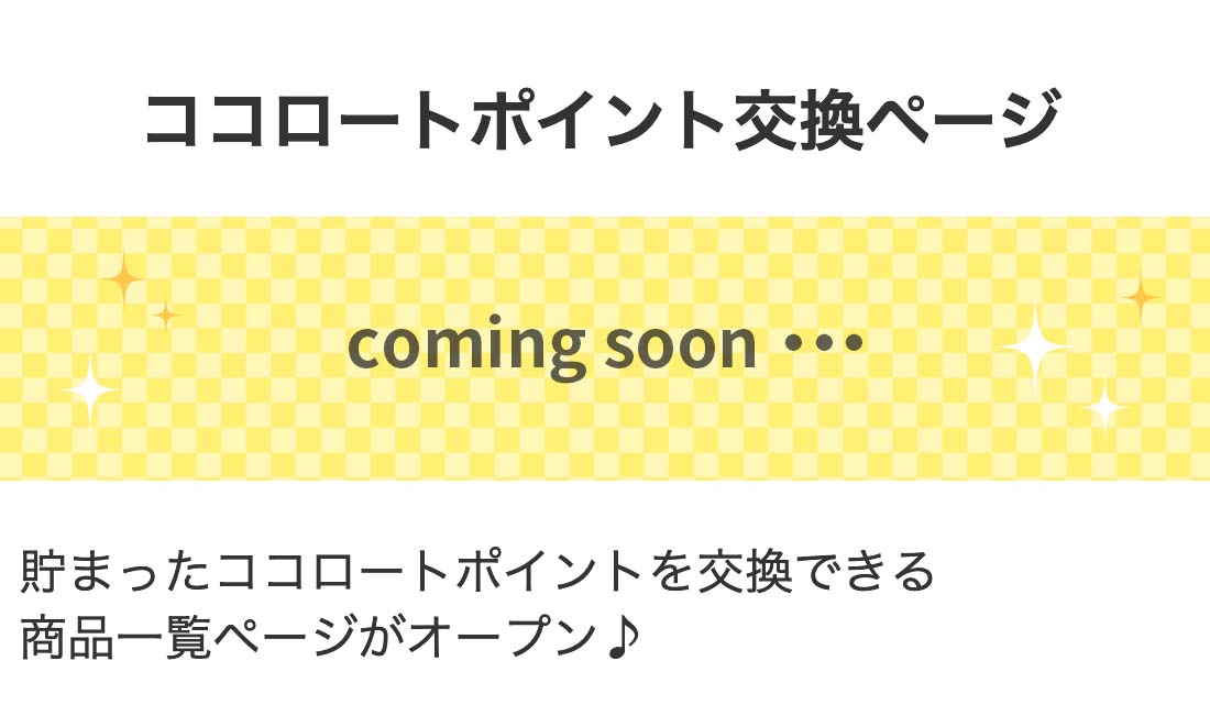 ココロートポイント交換ページ 貯まったココロートポイントを交換できる商品一覧ページがオープン♪
