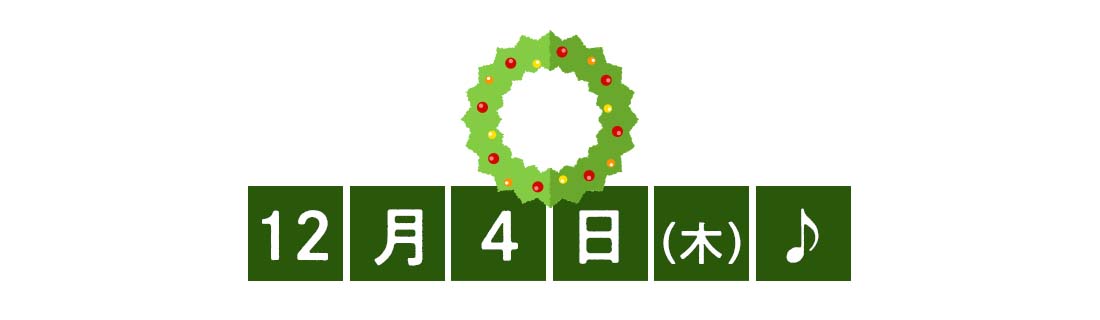 12月4日♪