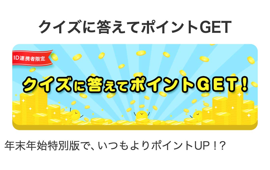 クイズに答えてポイントGET