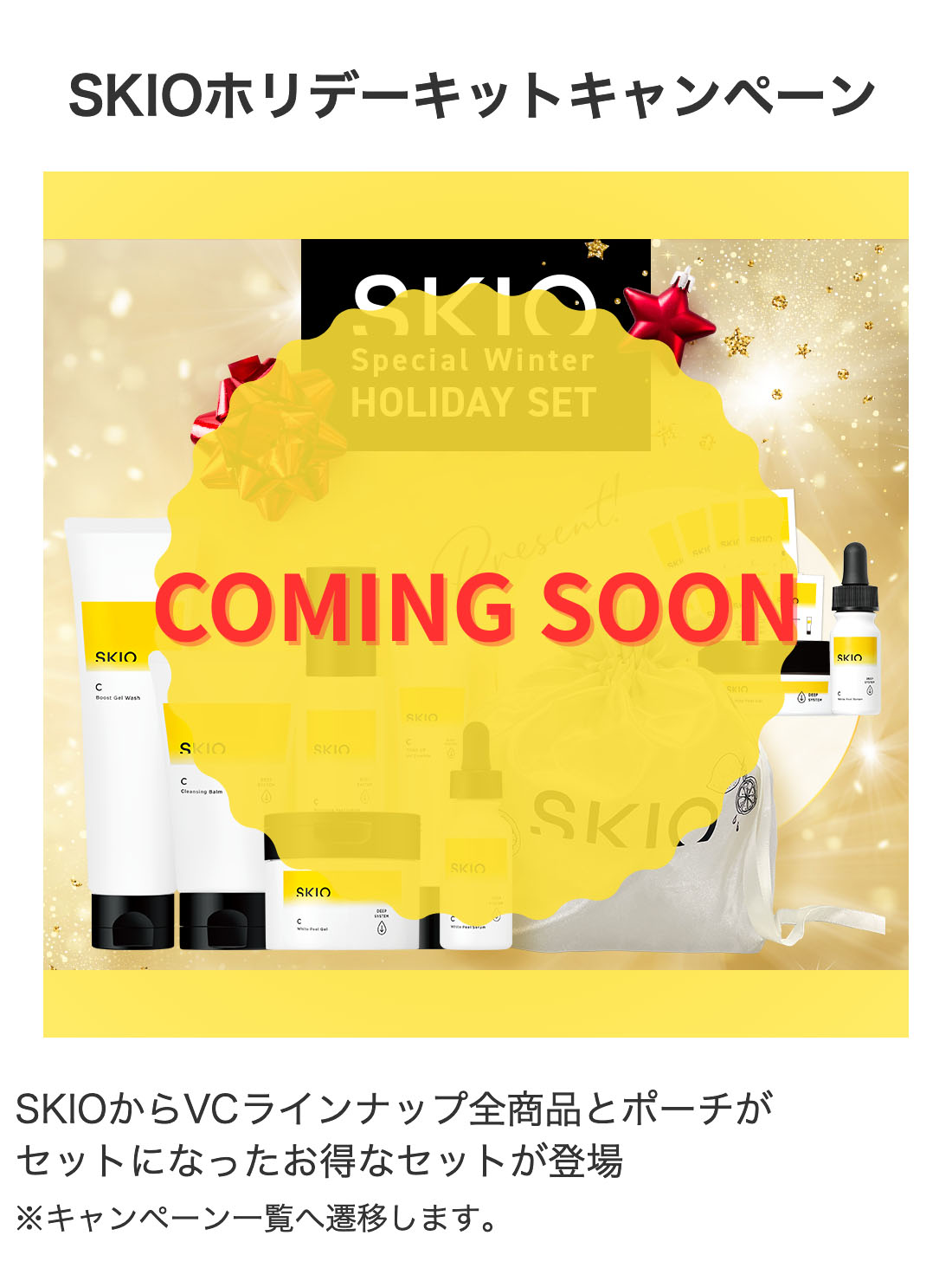 SKIOホリデーキットキャンペーン