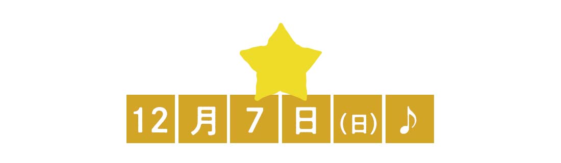 12月7日♪