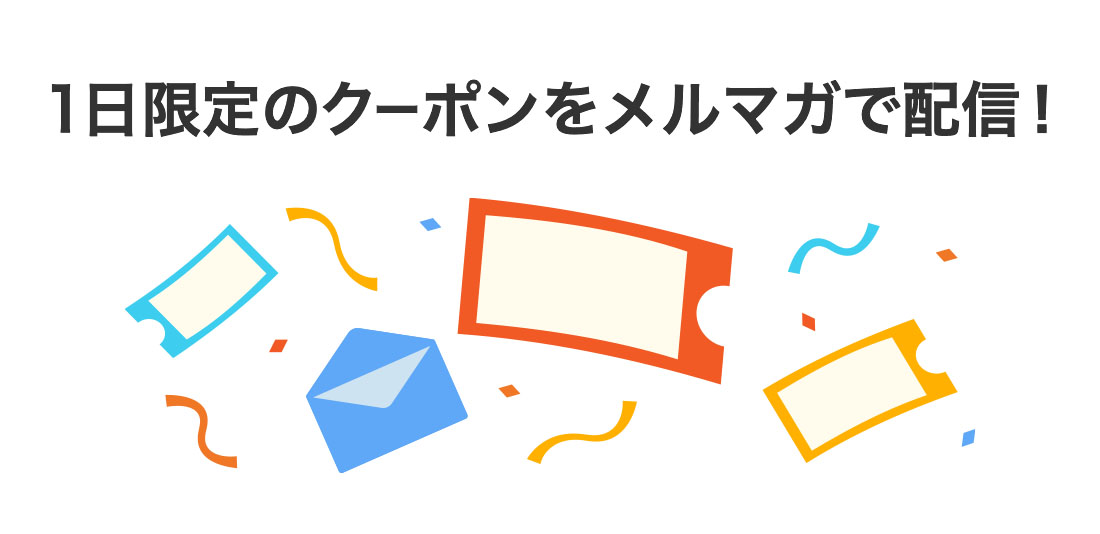 1日限定のクーポンをメルマガで配信！
