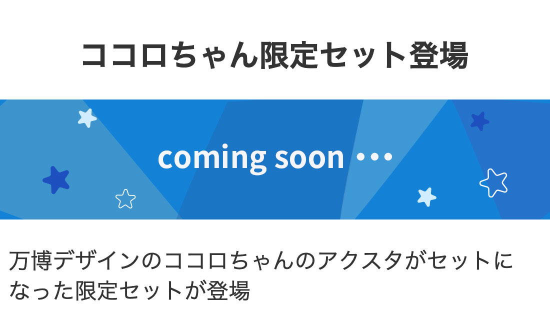 ココロちゃん限定セット登場