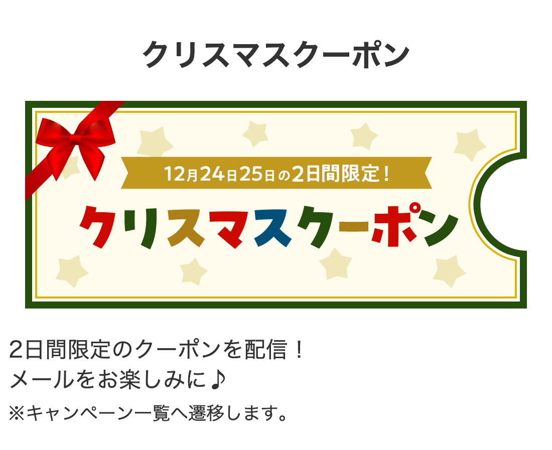 クリスマスクーポン