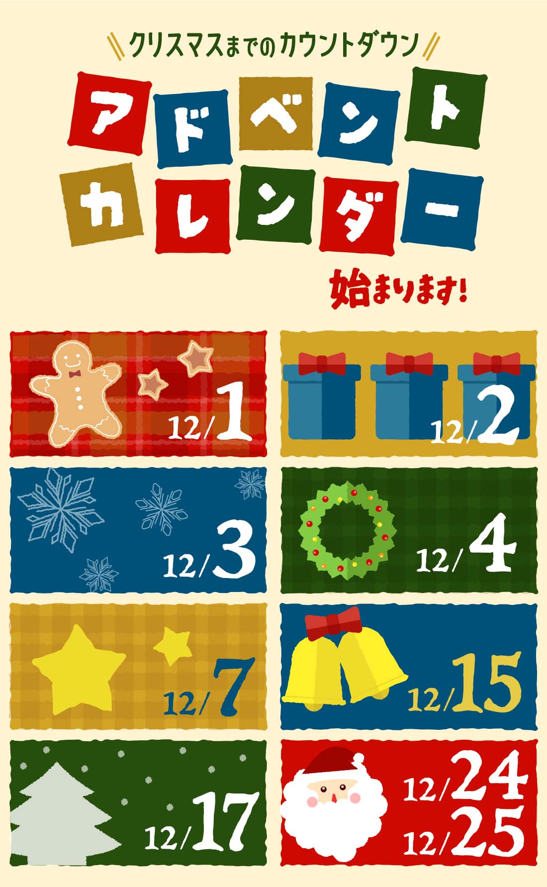 クリスマスまでのカウントダウン アドベントカレンダー始まります♪