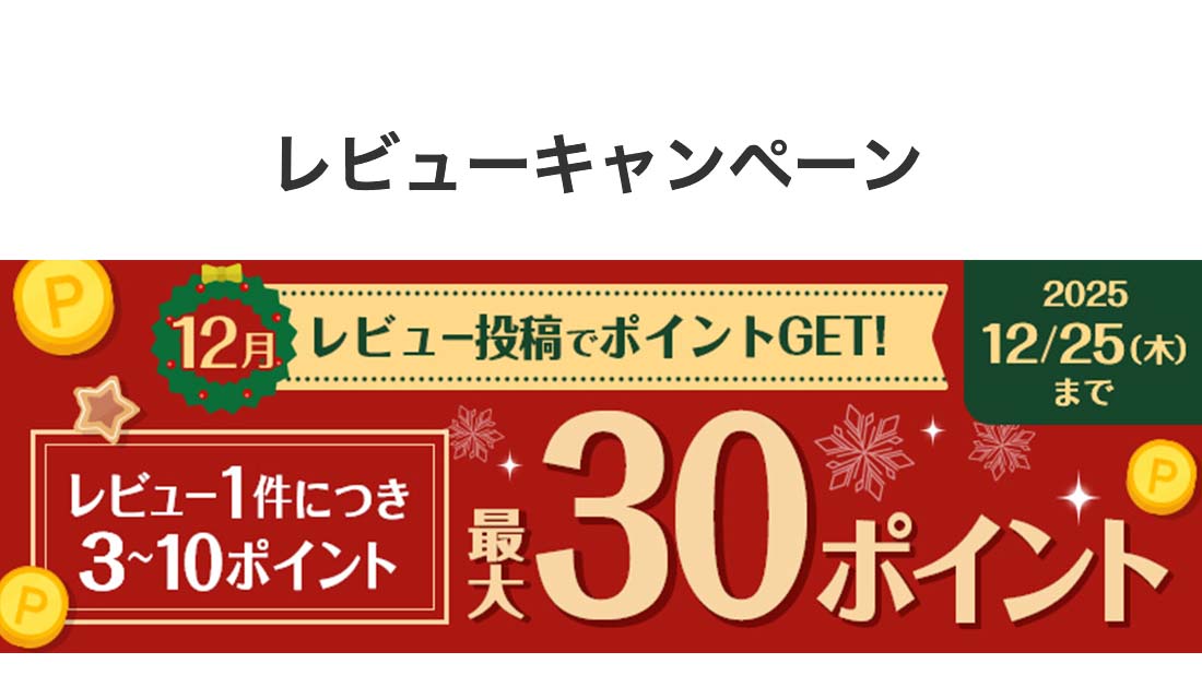 レビューキャンペーン