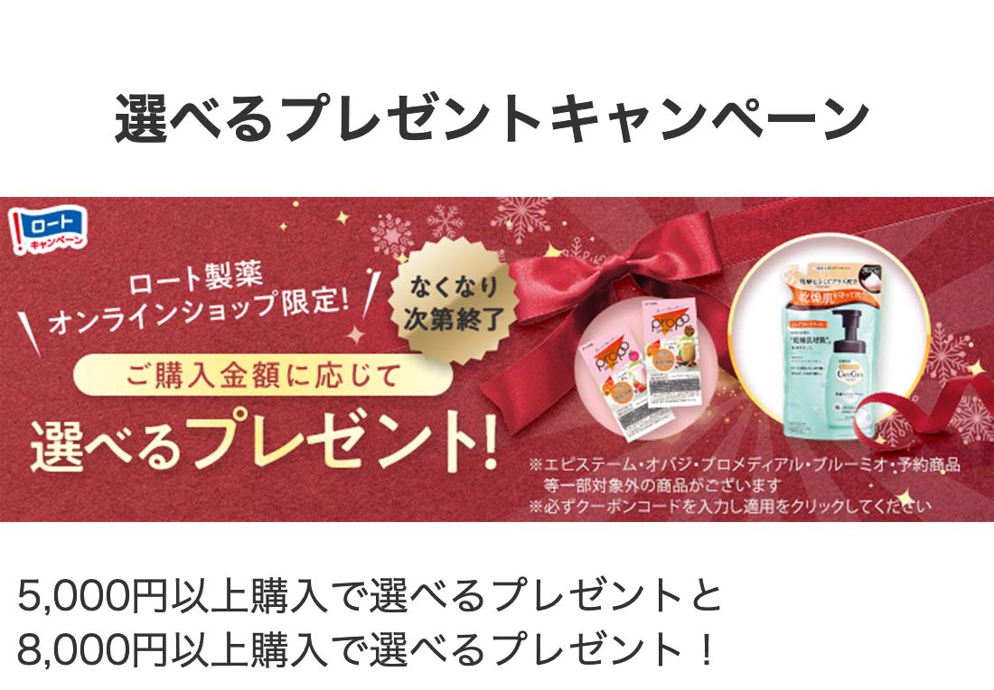 選べるプレゼントキャンペーン