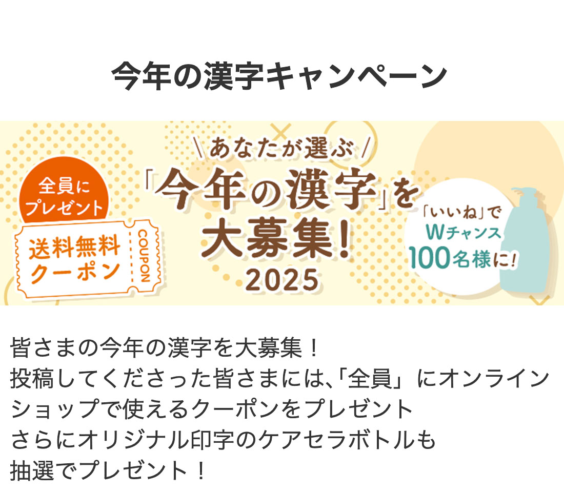 今年の漢字キャンペーン