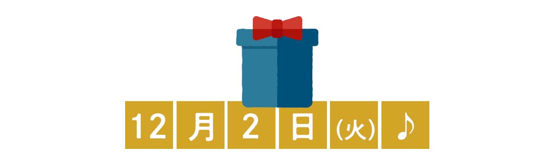 12月2日♪