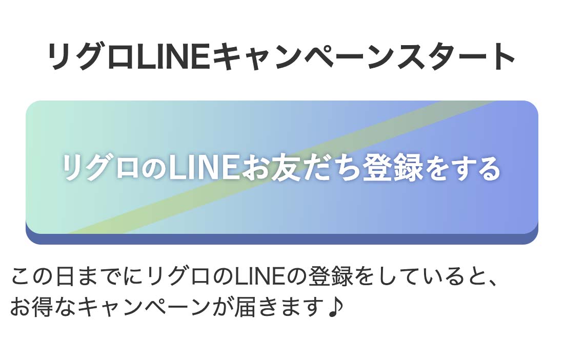 リグロLINEキャンペーンスタート  リグロのLINEお友だち登録をする
