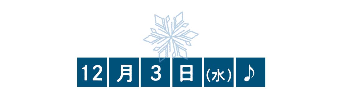 12月3日♪
