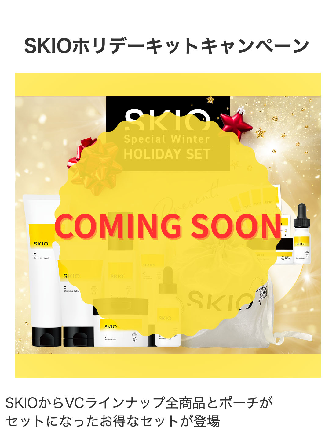 SKIOホリデーキットキャンペーン