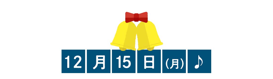 12月15日♪