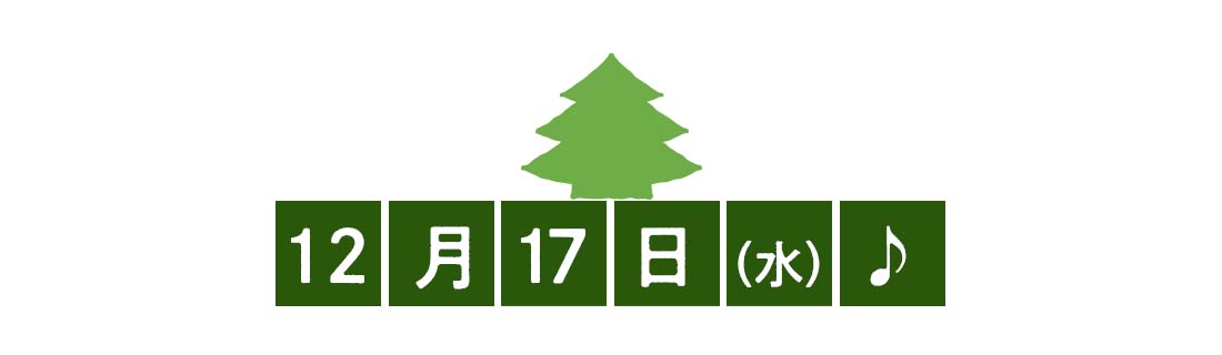 12月17日♪