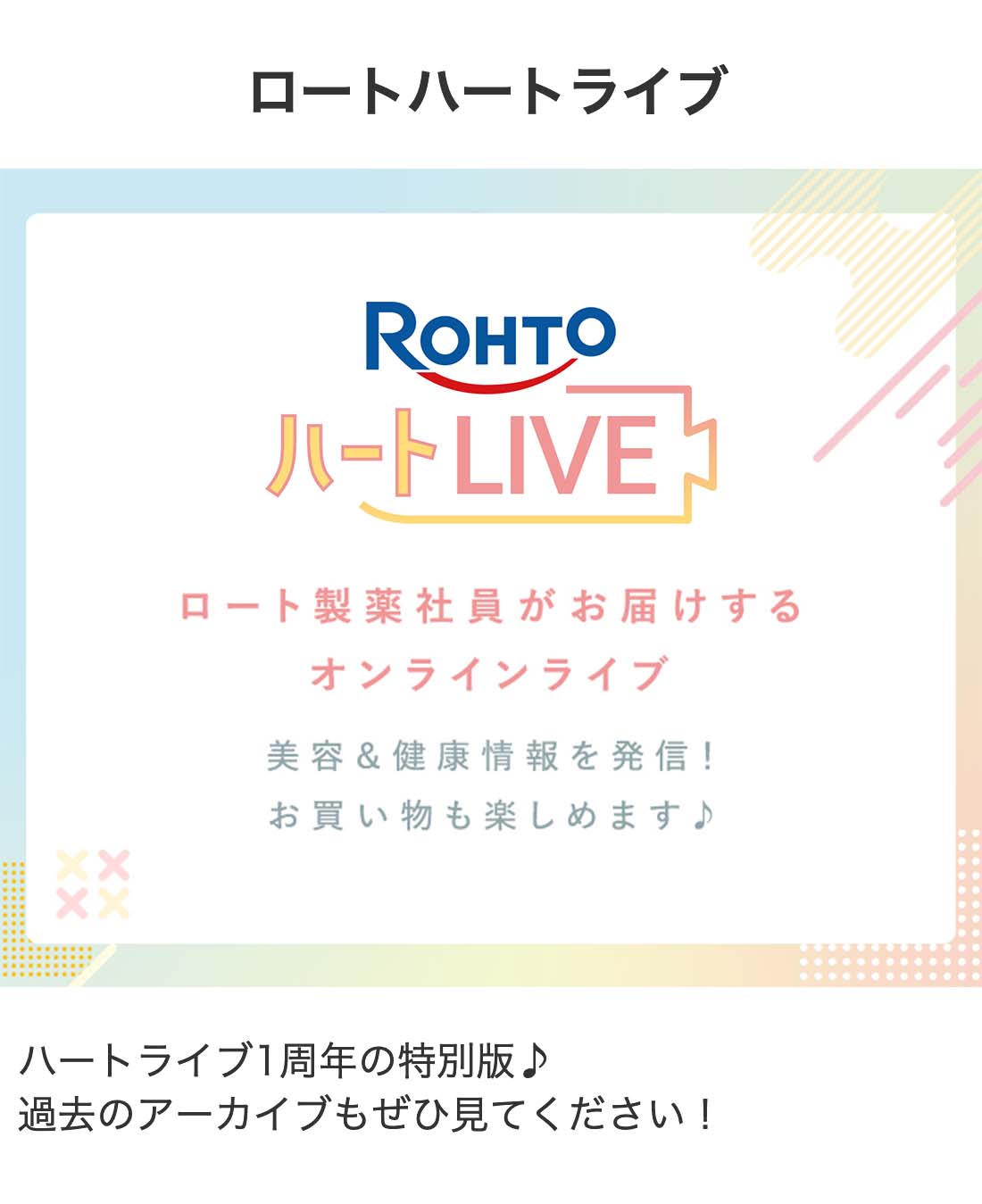 ロートハートライブ