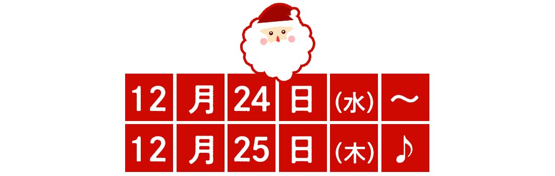 12月24,25日♪