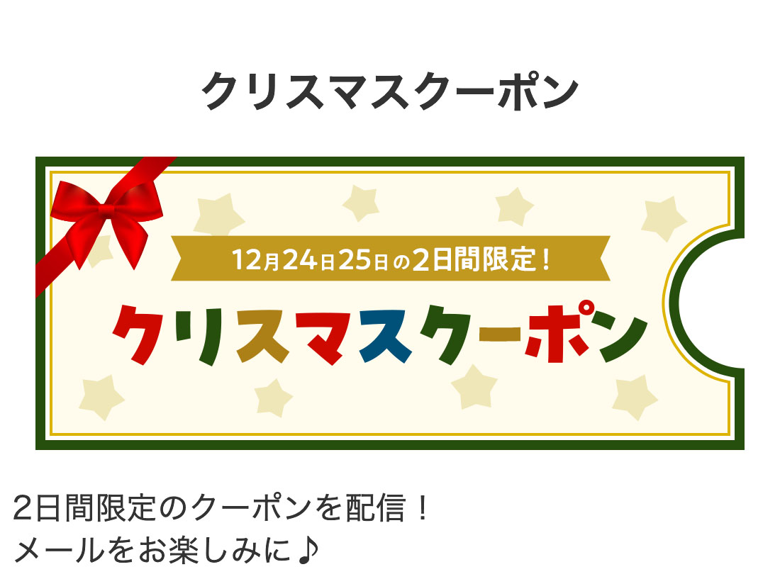 クリスマスクーポン