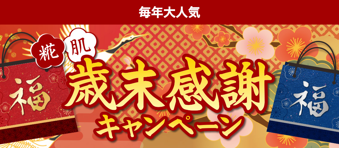 糀肌歳末感謝キャンペーン
