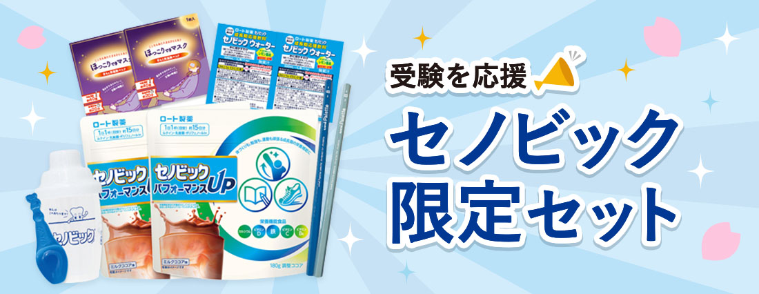 【数量限定】セノビックパフォーマンスUP受験応援セット