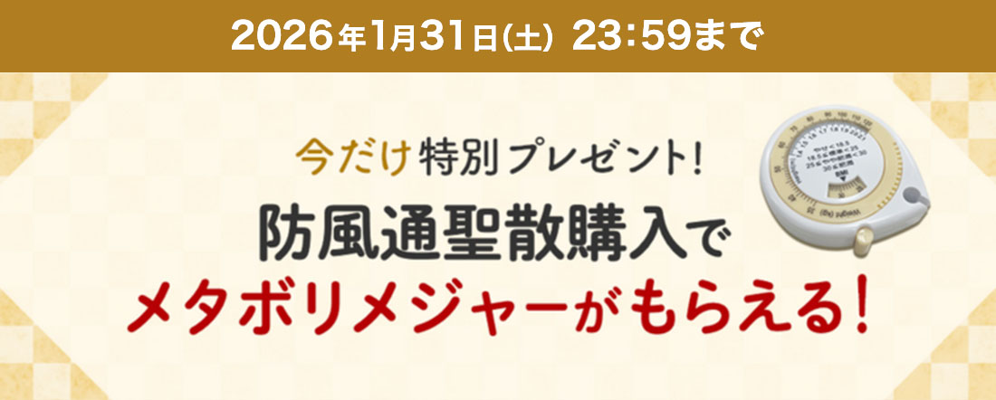 防風通聖散メジャープレゼント