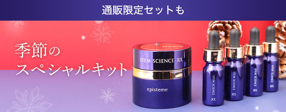 エピステーム季節のスペシャルキット