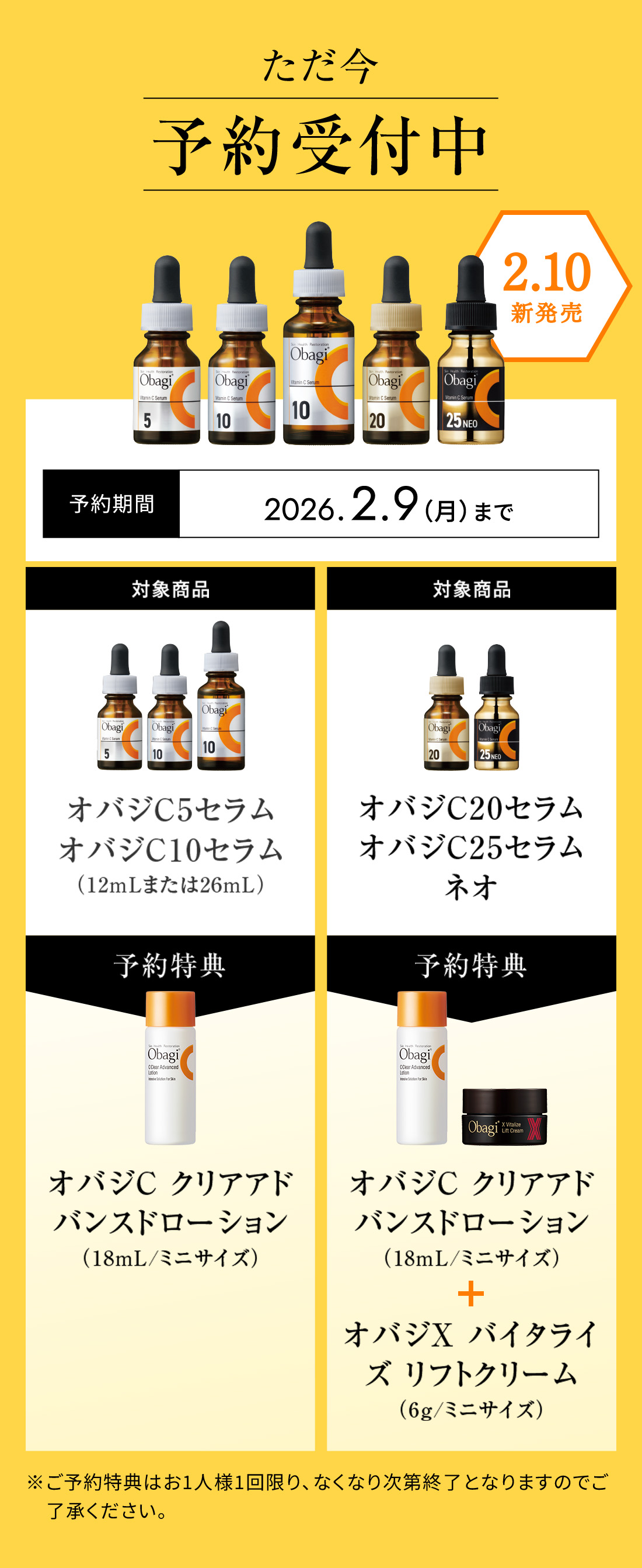 ただ今予約受付中！！予約期間：2026年2月9日(月)まで　対象商品：オバジC5セラム、オバジC10セラム(12mlまたは26ml)→予約特典：オバジCクリアアドバンスローション(18mlミニサイズ)　対象商品：オバジC20セラム、オバジC25セラムネオ→予約特典：オバジCクリアアドバンスローション(18mlミニサイズ)＋オバジXバイタライズリフトクリーム(6gミニサイズ)　※ご予約特典はお1人様1回限り、なくなり次第終了となりますのでご了承ください。