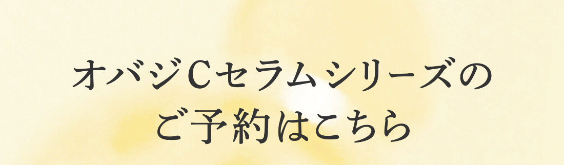 オバジCセラムシリーズの ご予約はこちら