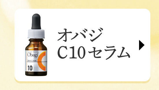 オバジ C10セラム