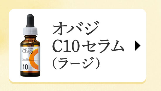 オバジ  C10セラム （ラージ）