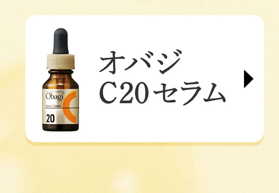 オバジ C20セラム
