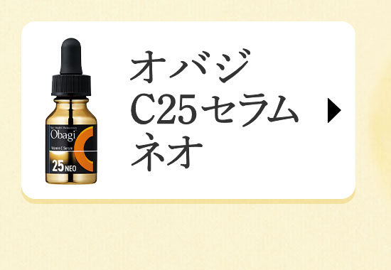 オバジ  C25セラム  ネオ