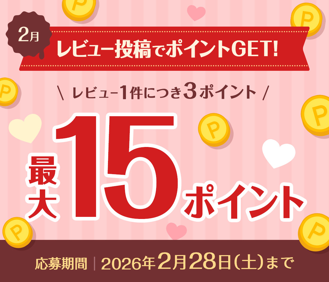 レビューキャンペーン実施中！2月レビューキャンペーン レビュー1件につきココロートポイントを3ポイントGET 最大15ポイントGETできます！ 応募期間：2026年2月28日（土）まで