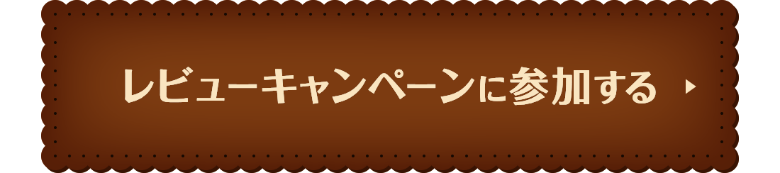 キャンペーンはこちら