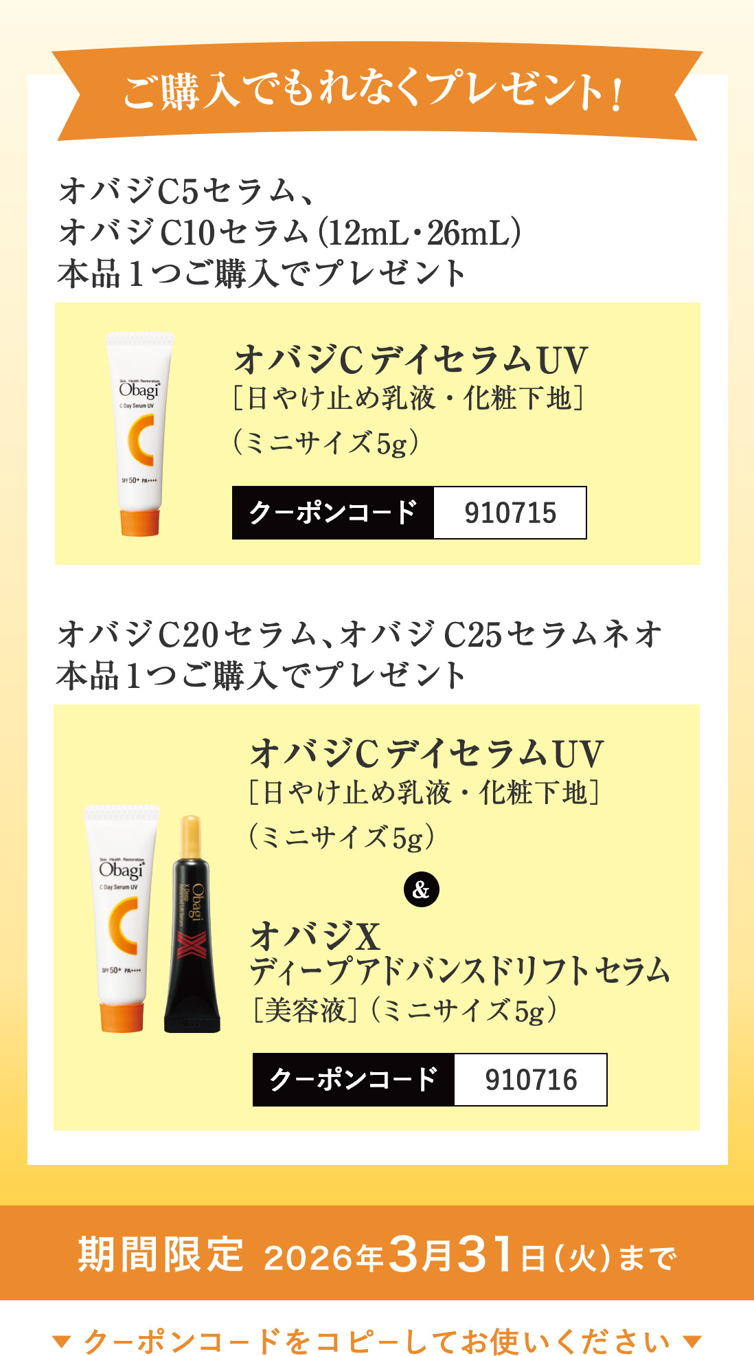オバジC5セラム、オバジC10セラム（12mL・26mL）本品1つご購入でオバジCデイセラムUV［日やけ止め乳液・化粧下地］（ミニサイズ5g）、オバジC20セラム、オバジC25セラム ネオ本品1つご購入でオバジCデイセラムUV［日やけ止め乳液・化粧下地］（ミニサイズ5g）オバジXディープアドバンスドリフト セラム［美容液］（ミニサイズ5g）プレゼント！